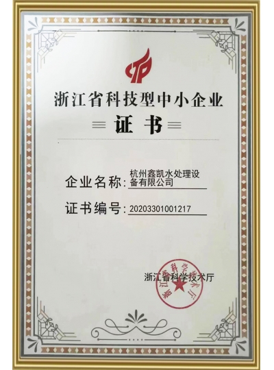 浙江省科技型中小企業證書
